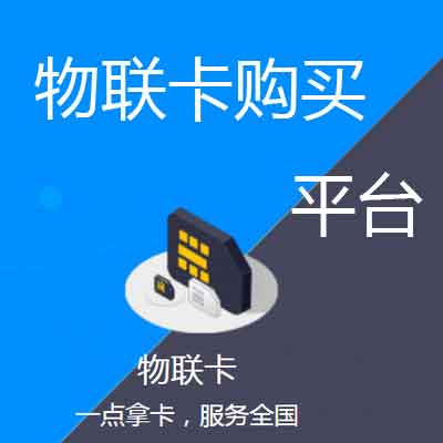 自助售票機(jī)物聯(lián)卡的作用？