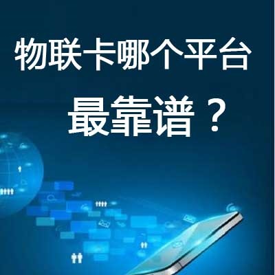 正規(guī)物聯(lián)網(wǎng)卡在那買？